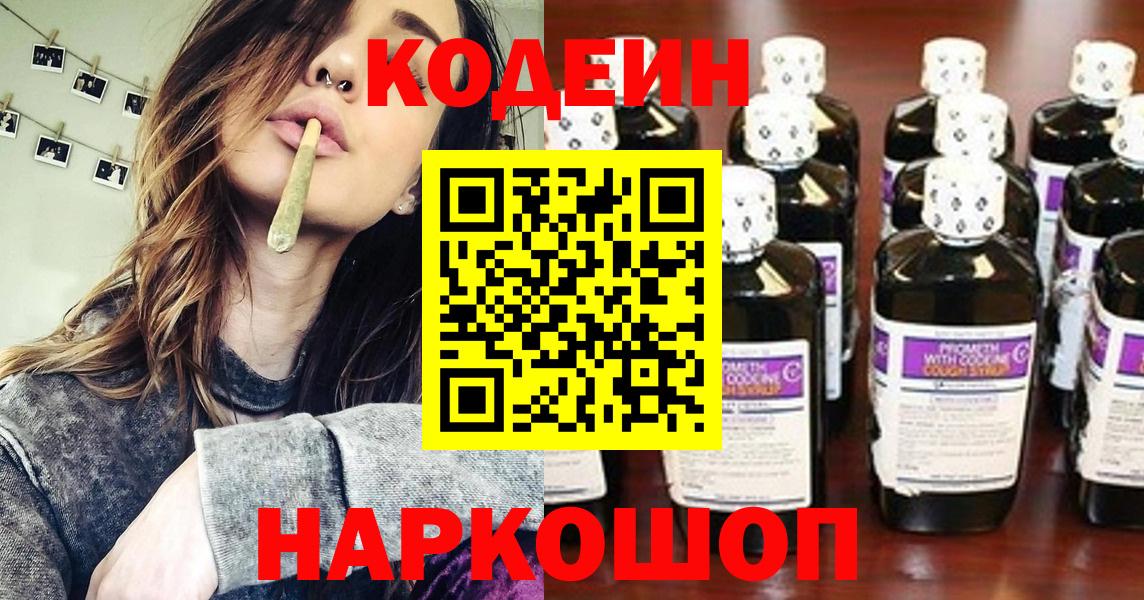 Кодеин Purple Drank  Кодеиновый сироп Lean напиток Lean (лин)  Вход с VPN  Ногинск 