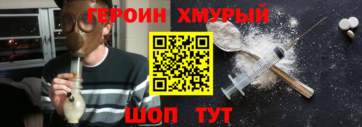 Героин хмурый Ногинск